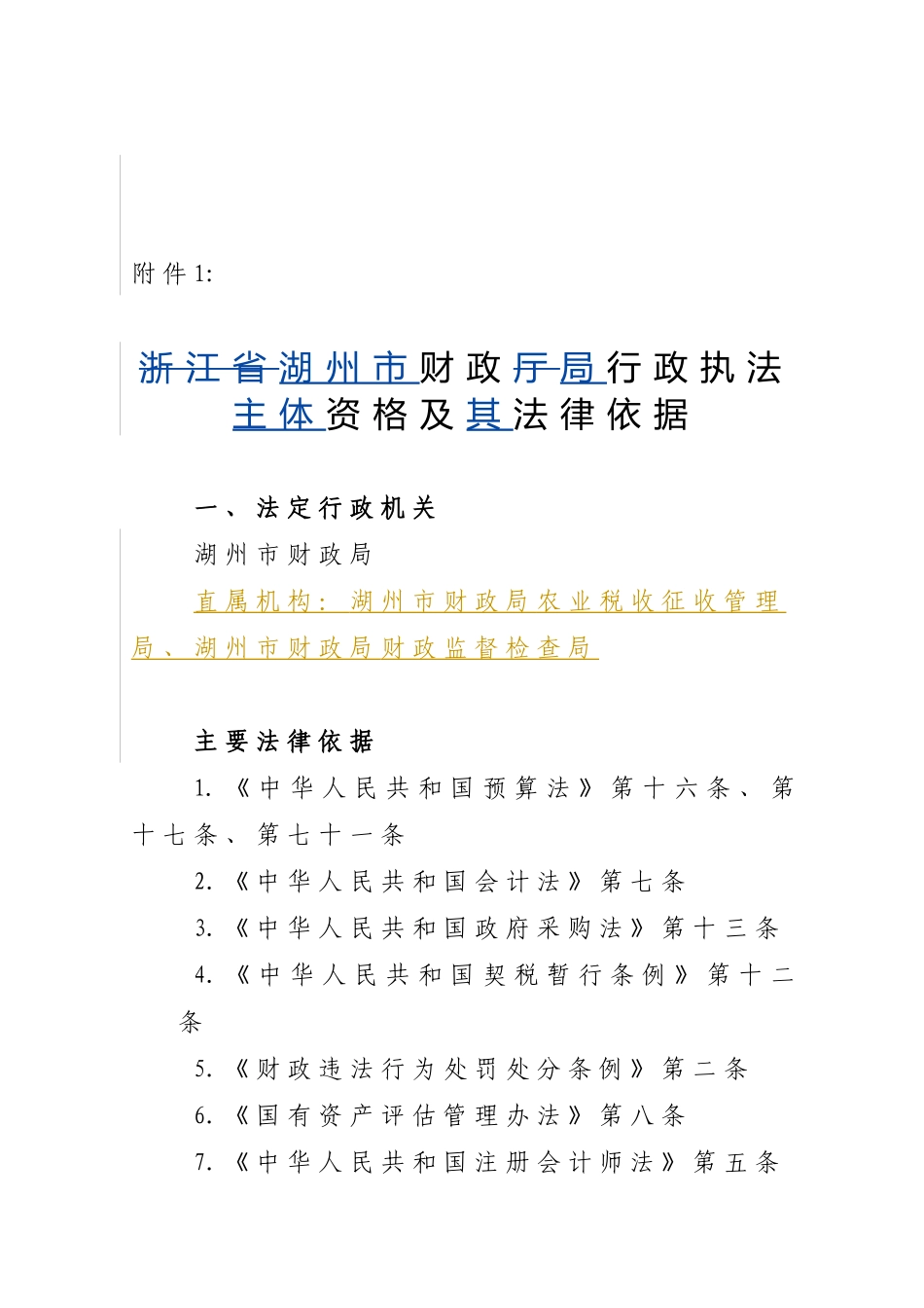 湖州市财政局行政执法主体资格及其法律依据_第2页