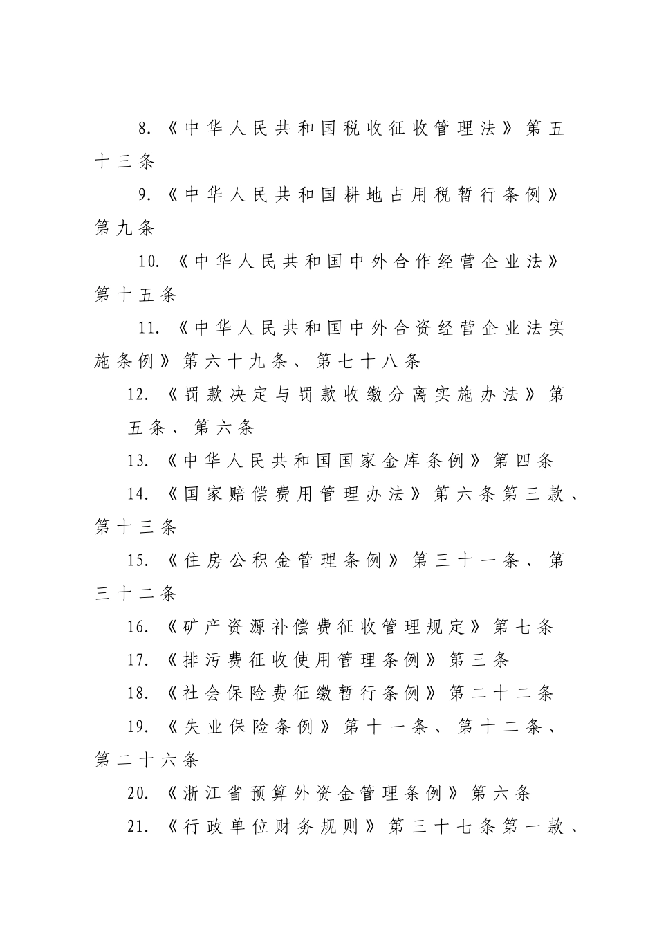 湖州市财政局行政执法主体资格及其法律依据_第3页