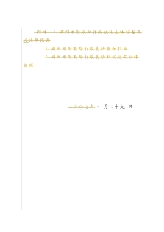 湖州市财政局行政执法主体资格及其法律依据