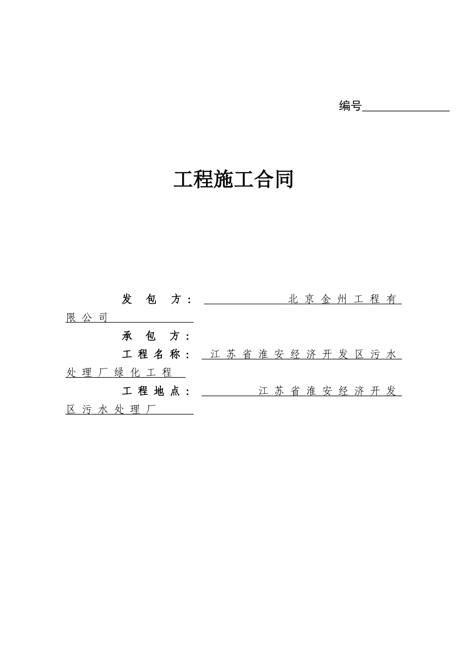 淮安绿化建设工程施工合同_第1页
