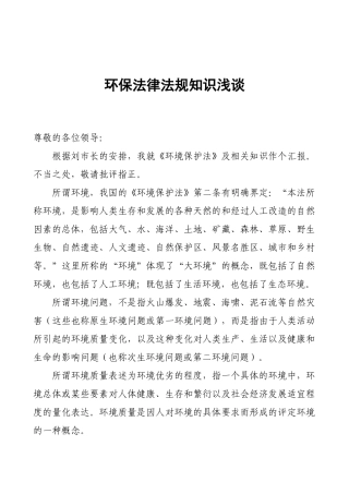 环保法律法规知识浅谈
