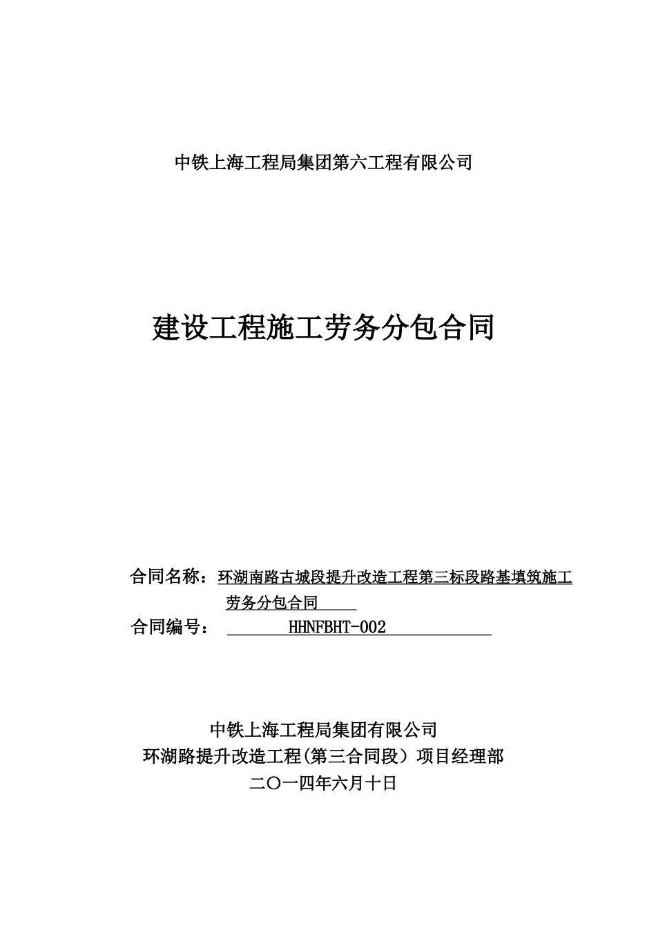 环湖南路古城段提升改造工程第三标段路基填筑施工劳务分包合同(最终版)_第1页