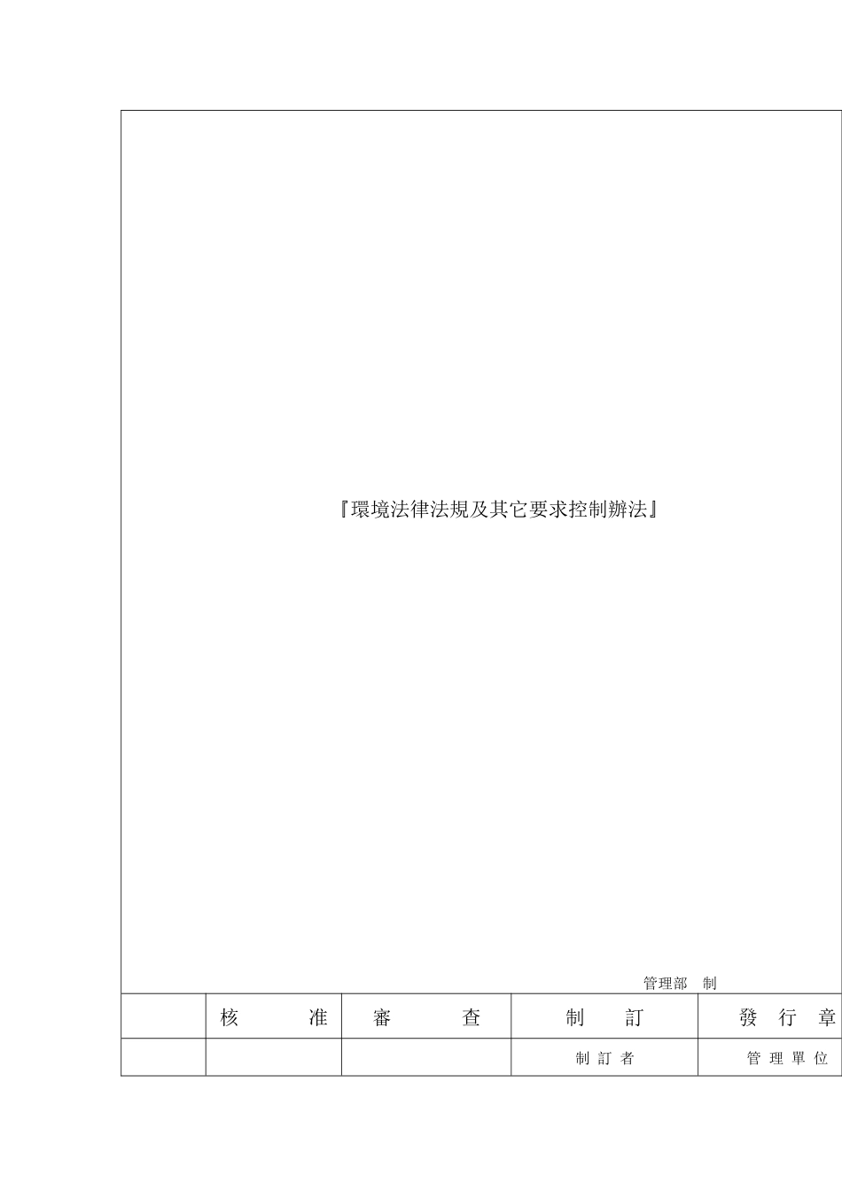环境法律法规及其它要求控制办法_第2页