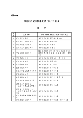 环境行政复议法律文书（试行）格式-附件一：