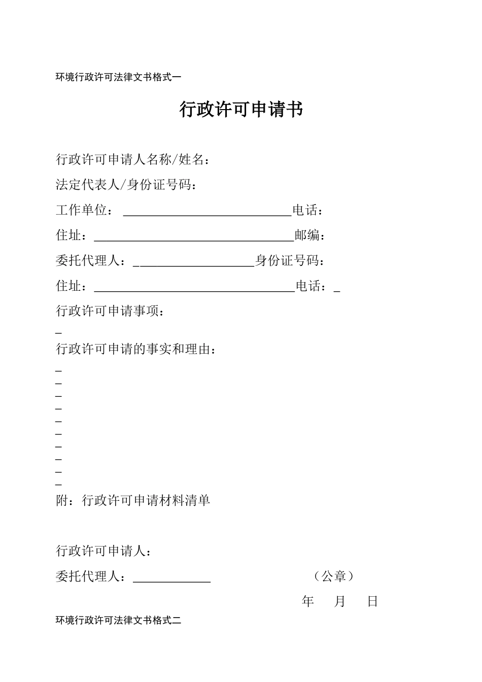 环境行政许可法律文书格式一_第1页