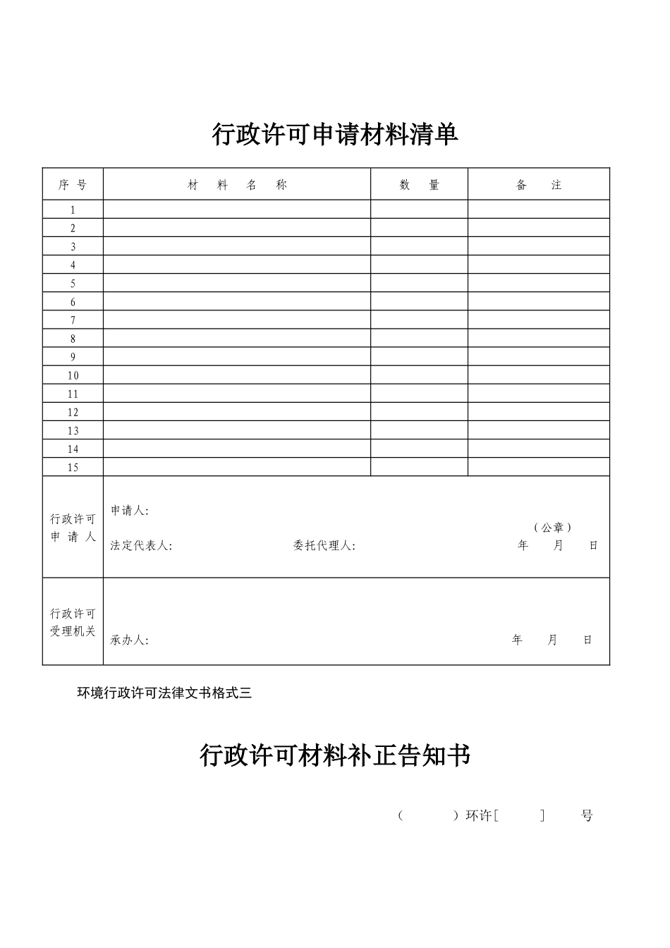 环境行政许可法律文书格式一_第2页