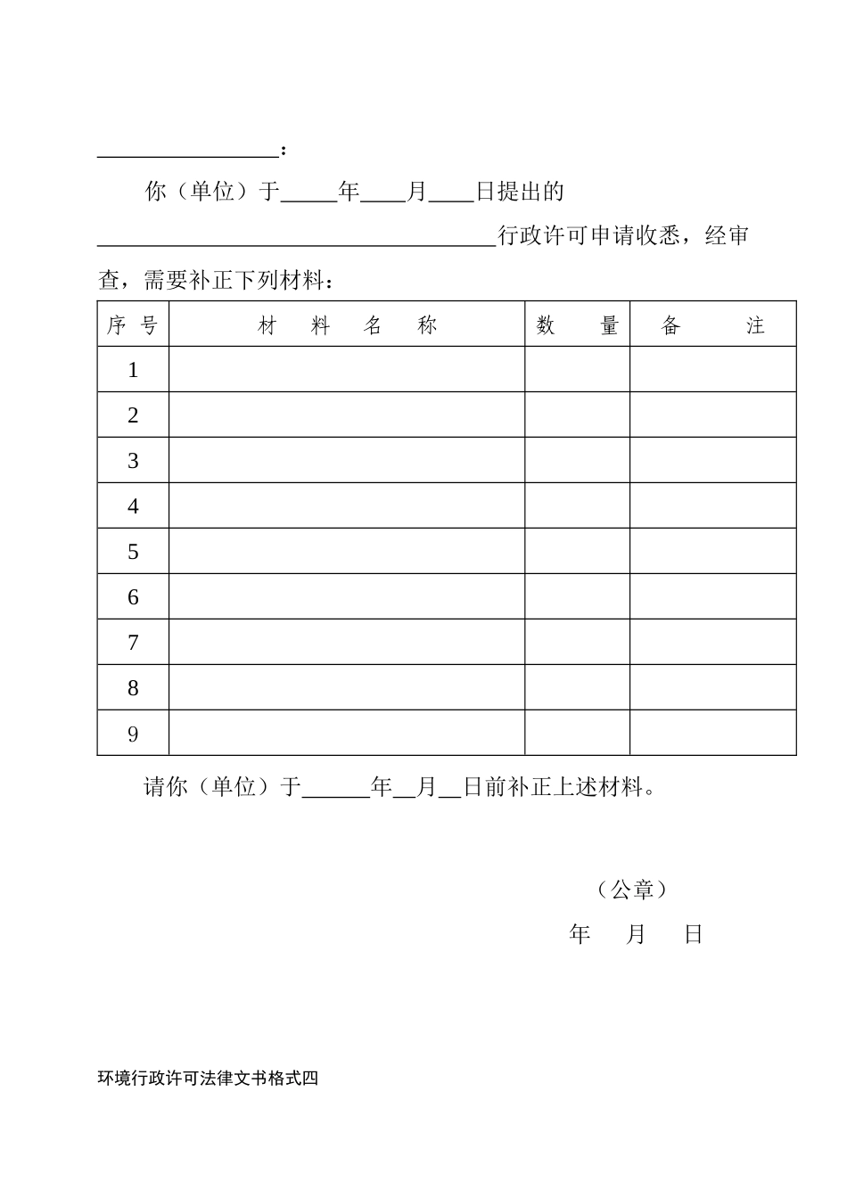 环境行政许可法律文书格式一_第3页