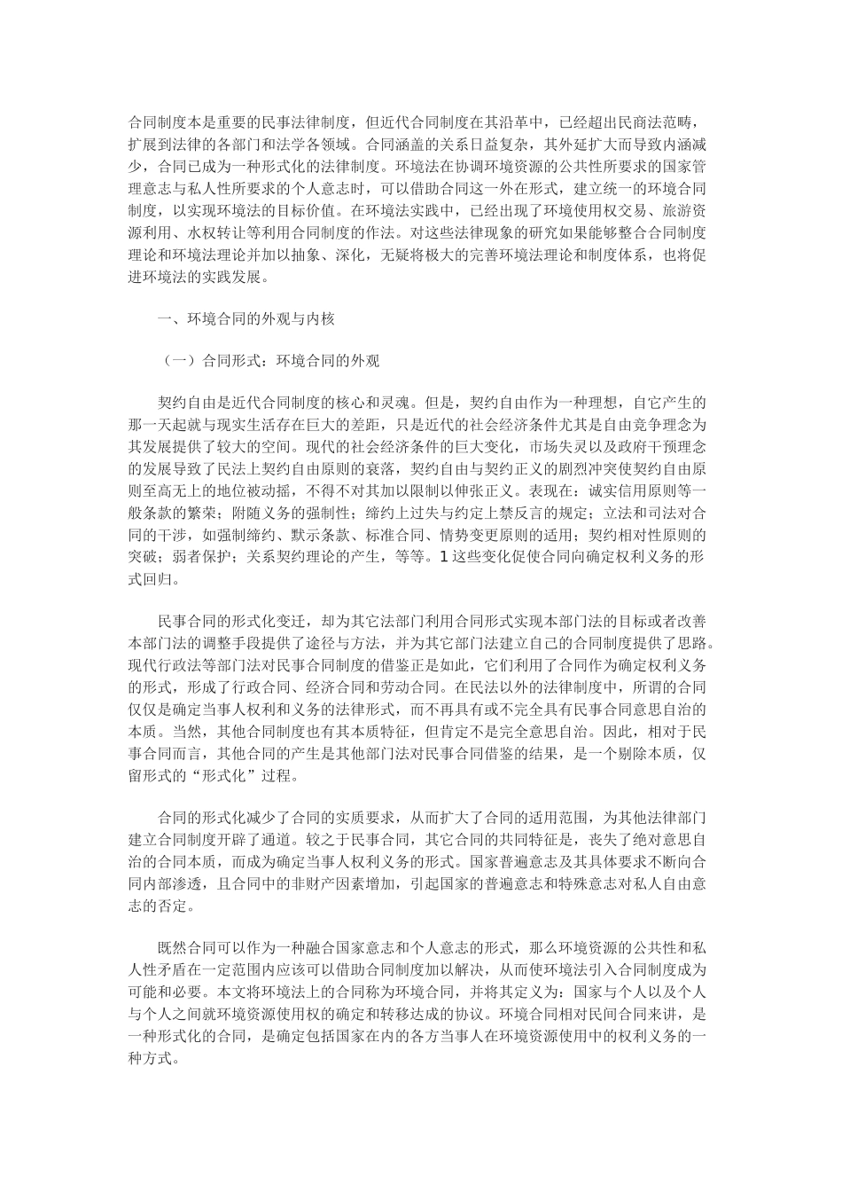 环境合同制度若干法律问题研究_第1页