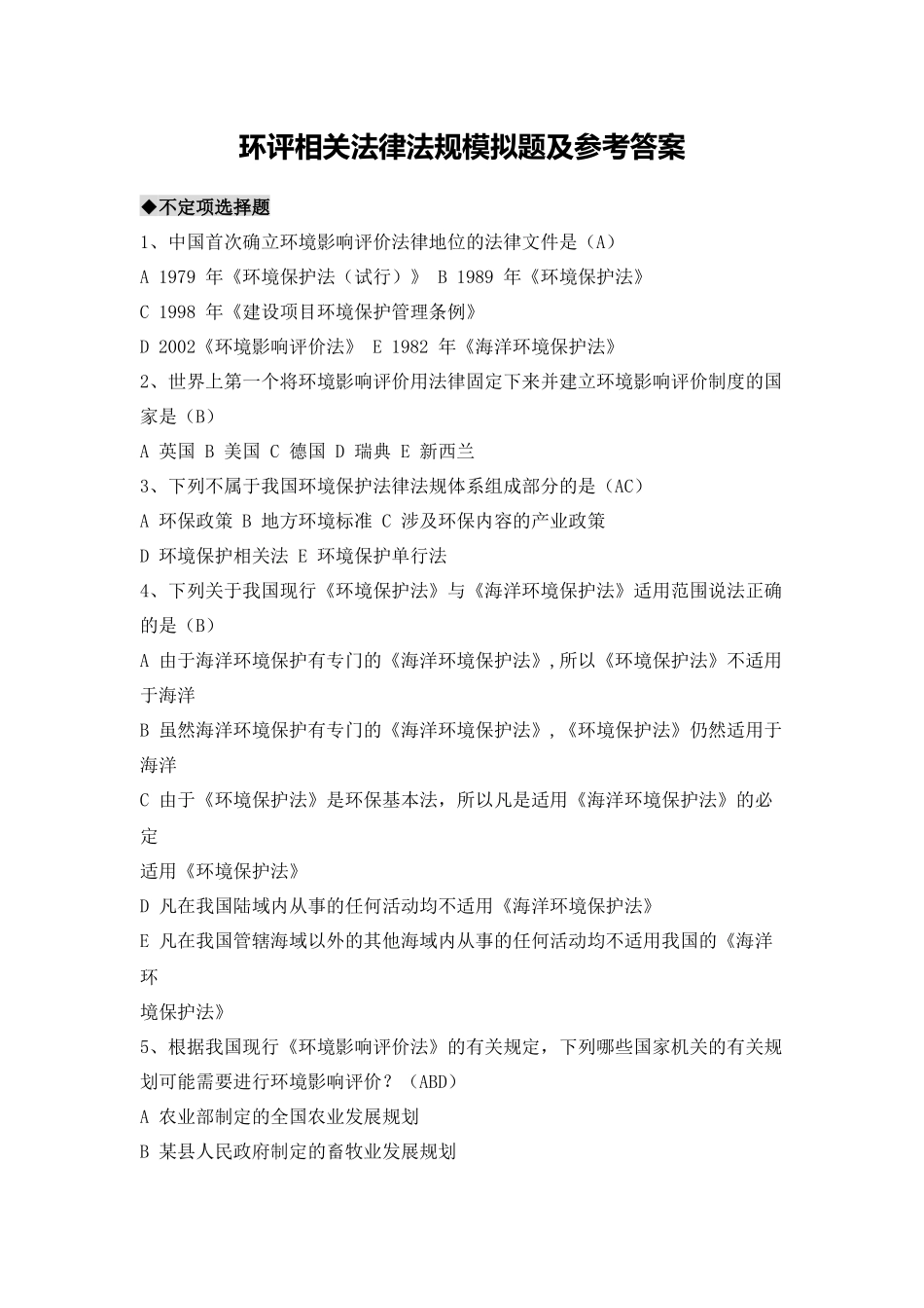 环评相关法律法规模拟题及参考答案_第1页