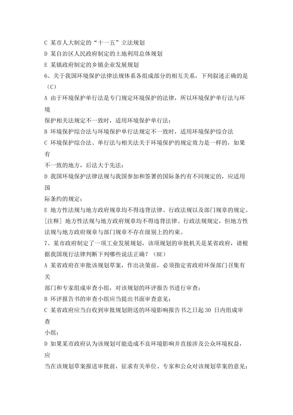 环评相关法律法规模拟题及参考答案_第2页