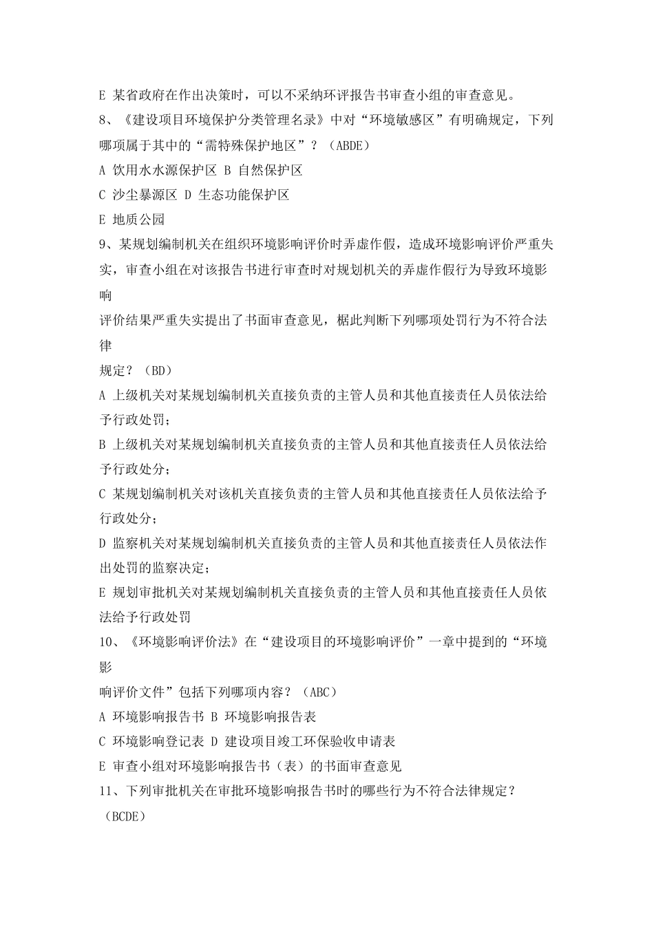 环评相关法律法规模拟题及参考答案_第3页