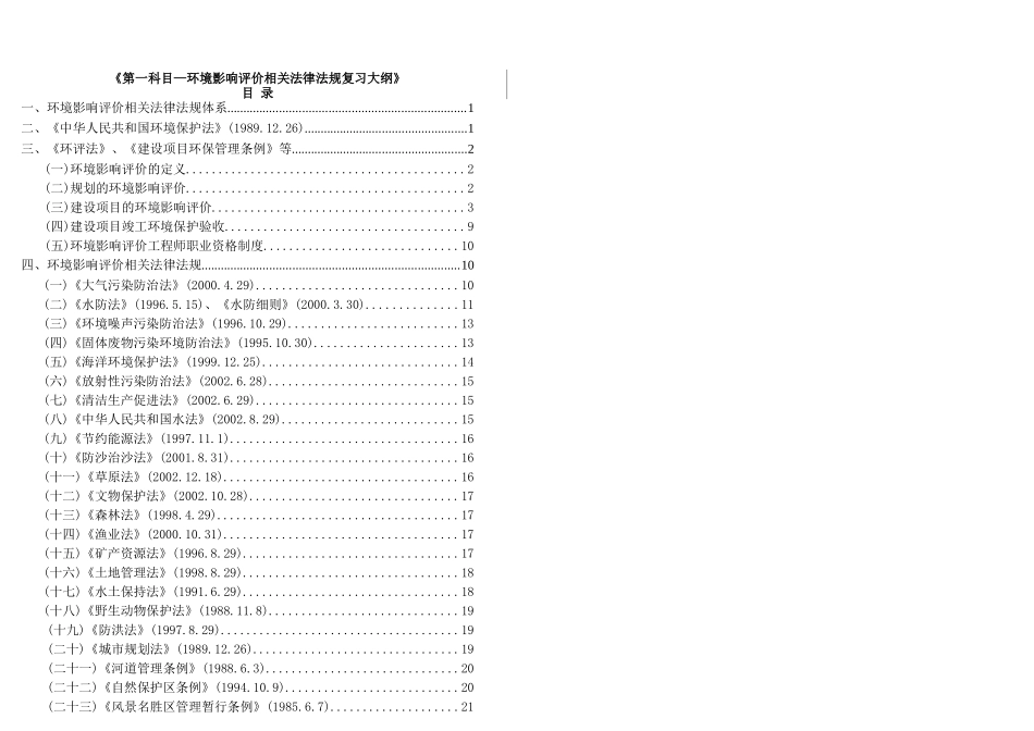 环评相关法律法规知识重点_第1页