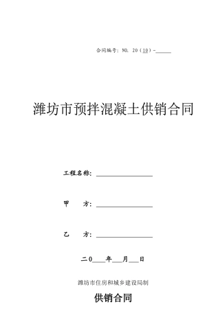 混凝土合同doc-潍坊建筑业潍坊建筑业协会潍坊建筑业信息