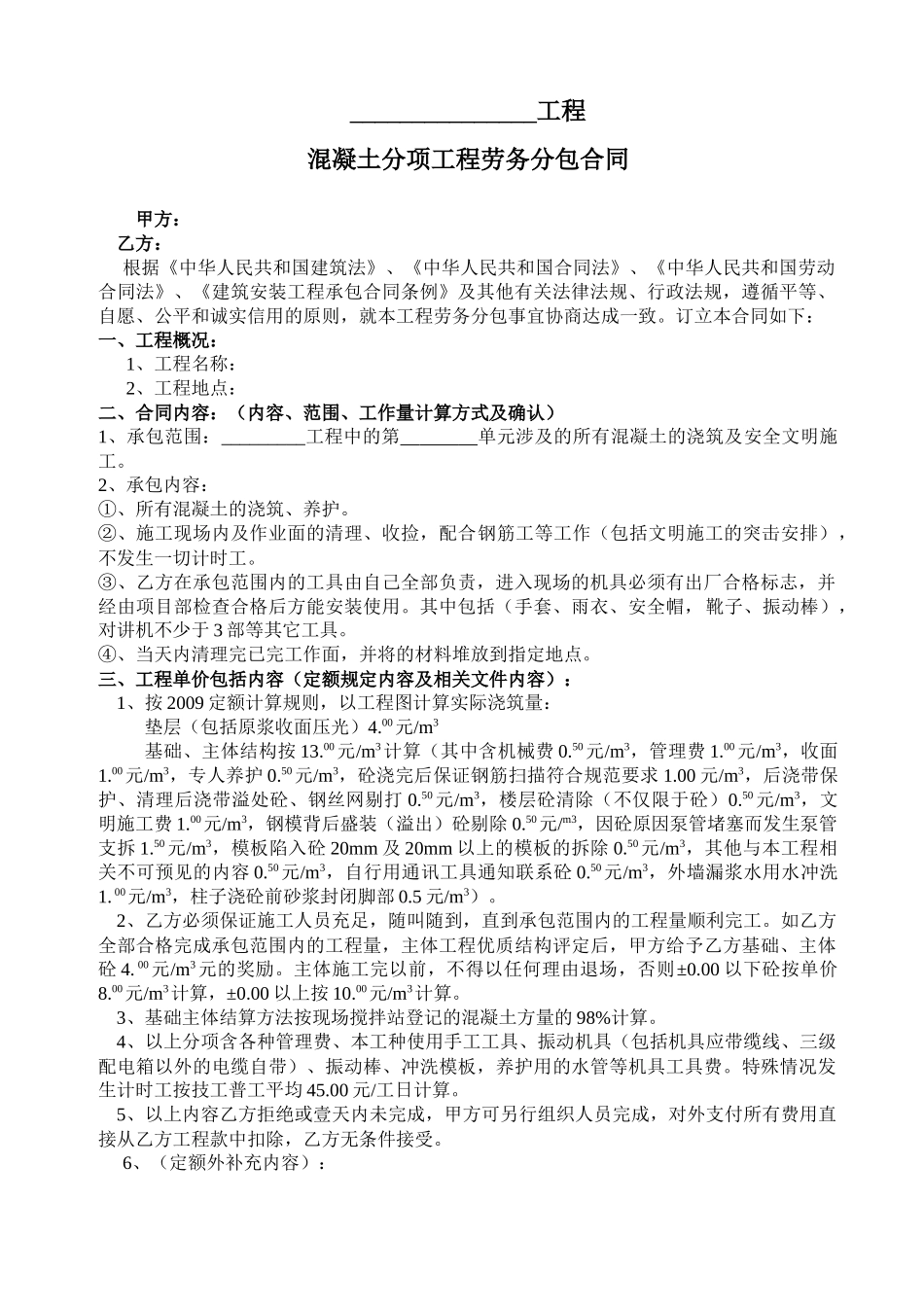 混凝土劳务分包合同_第1页