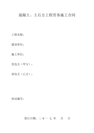 混凝土修改工程劳务施工合同