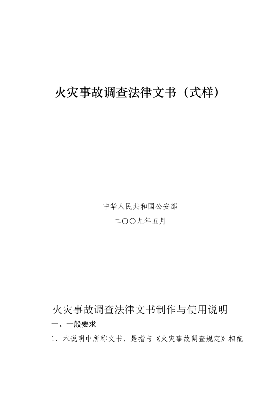 火灾事故调查法律文书(式样)_第1页