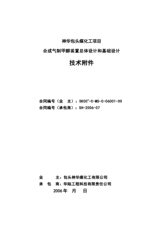 甲醇合同技术附件-最终版本