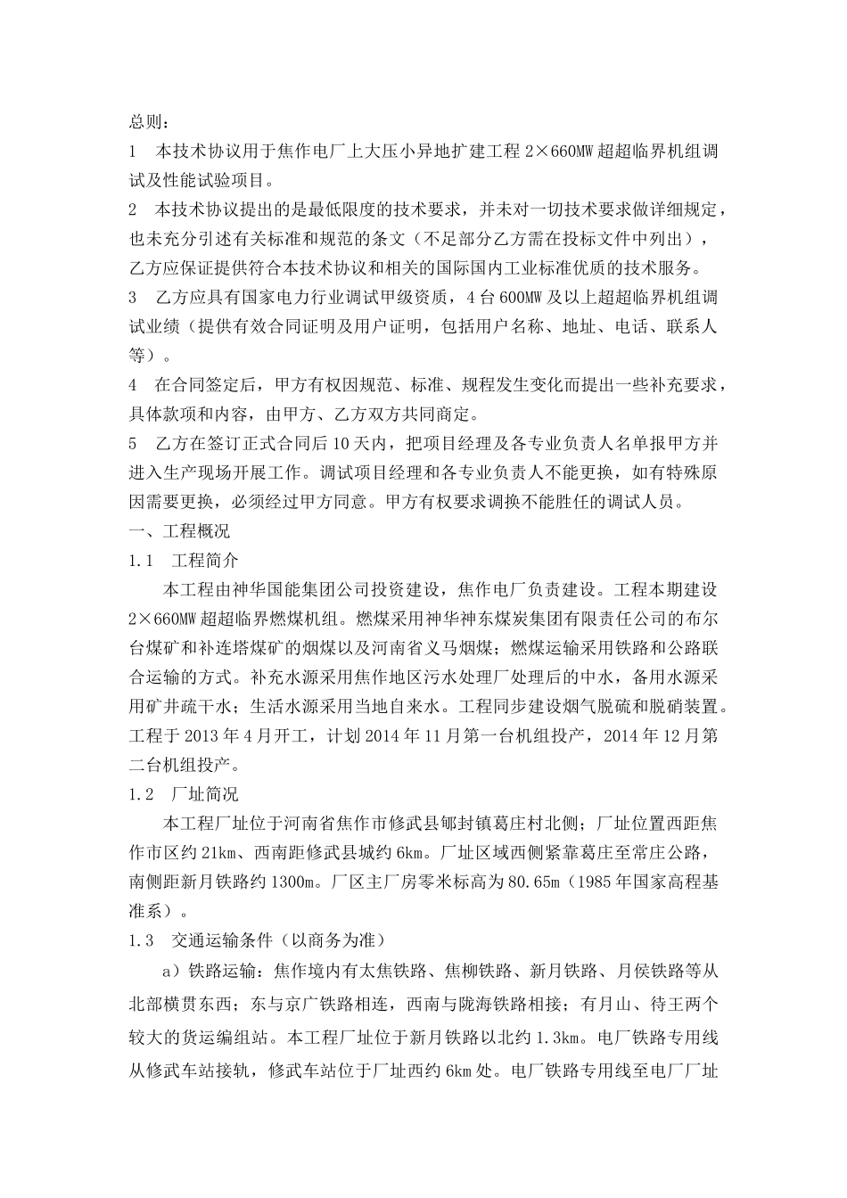 焦作电厂上大压小异地扩建工程调试及性能试验技术协议_第3页