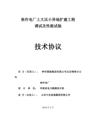 焦作电厂上大压小异地扩建工程调试及性能试验技术协议