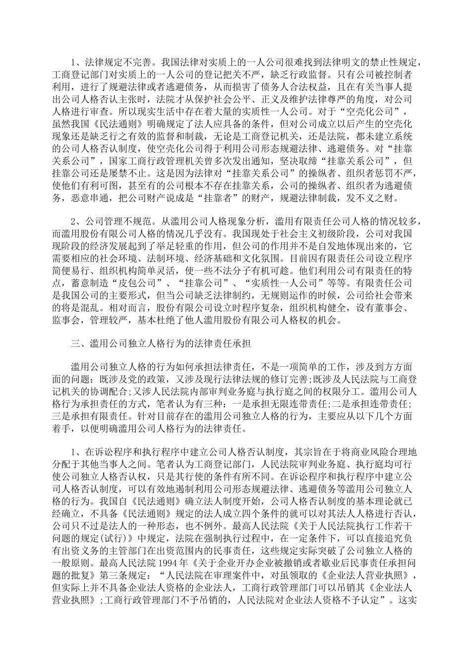 滥用公司人格行为的几种表现及应承担的法律责任_第2页