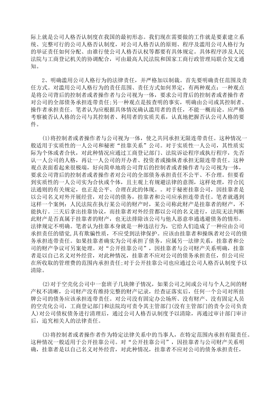 滥用公司人格行为的几种表现及应承担的法律责任_第3页