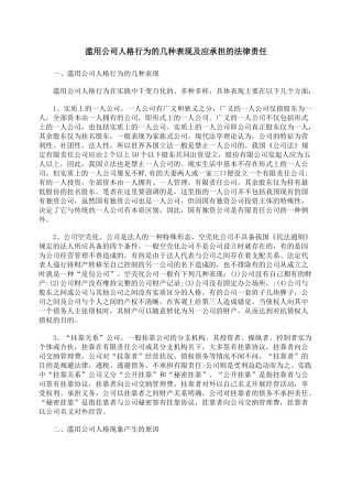 滥用公司人格行为的几种表现及应承担的法律责任