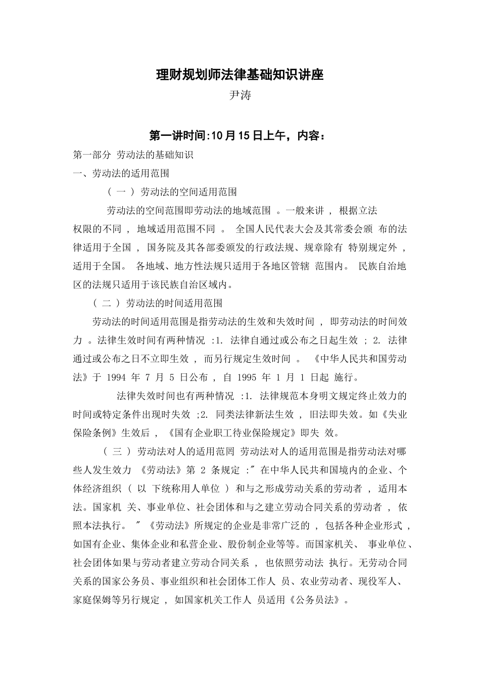 理财规划师法律基础知识讲座_第1页