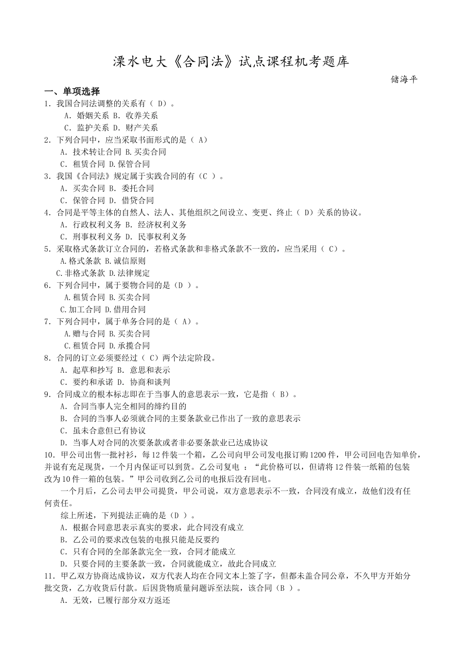 溧水电大《合同法》试点课程机考题库_第1页