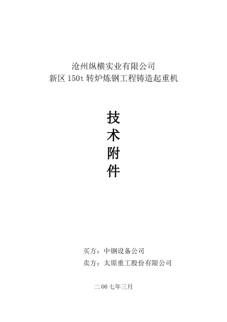 炼钢工程铸造起重机技术协议