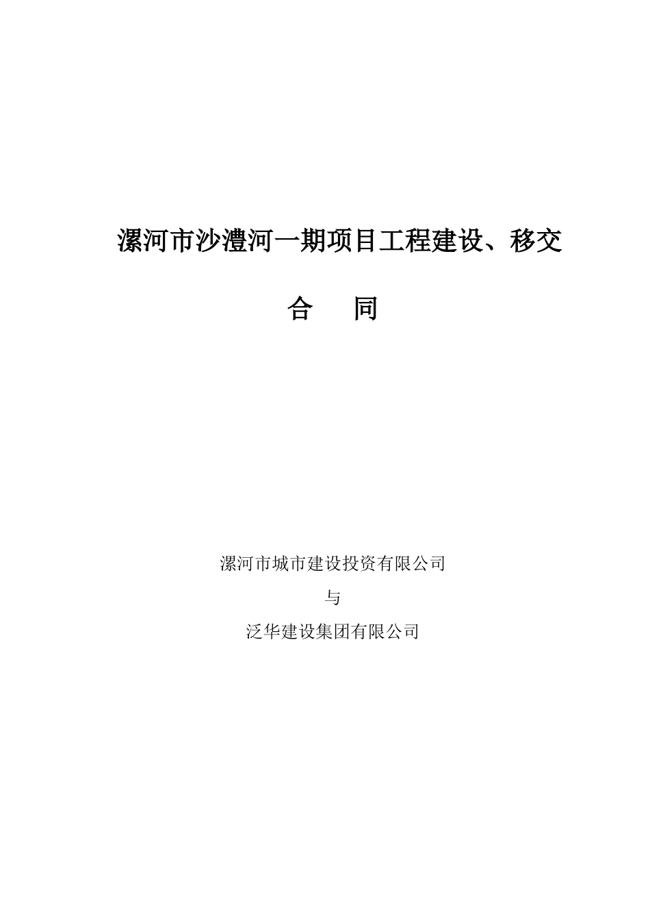 漯河BT合同-090110-会后定稿-QX-2_第1页