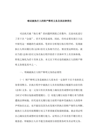 略论被执行人的财产释明义务及其法律责任