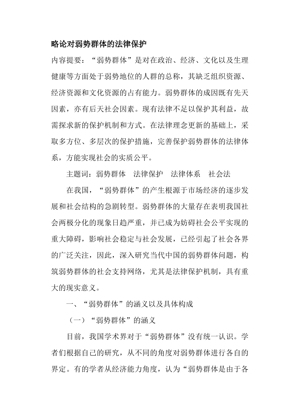 略论对弱势群体的法律保护(doc22)_第1页