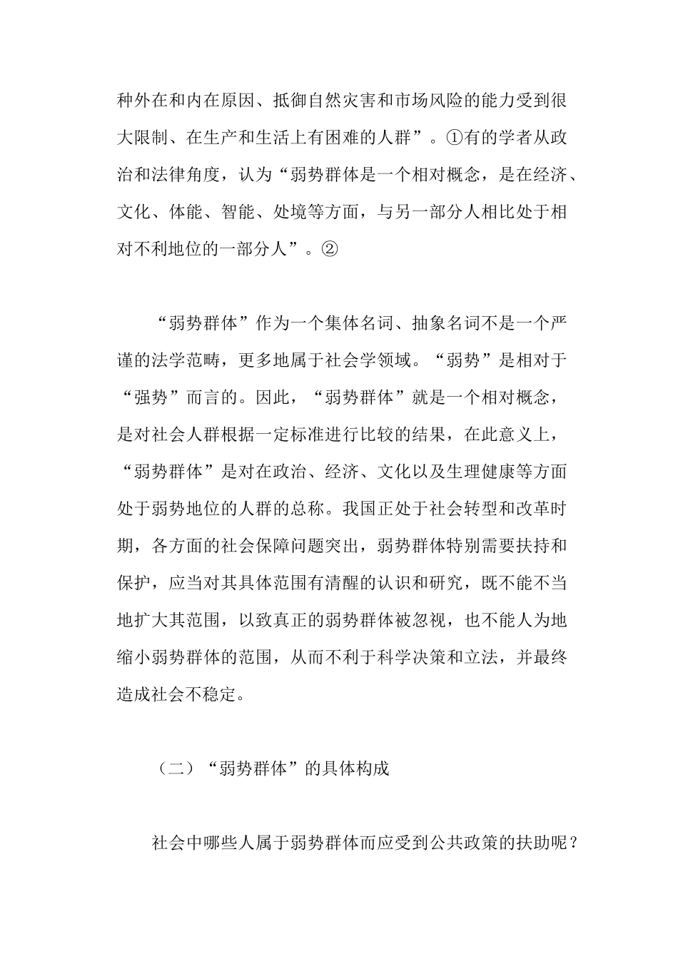略论对弱势群体的法律保护(doc22)_第2页