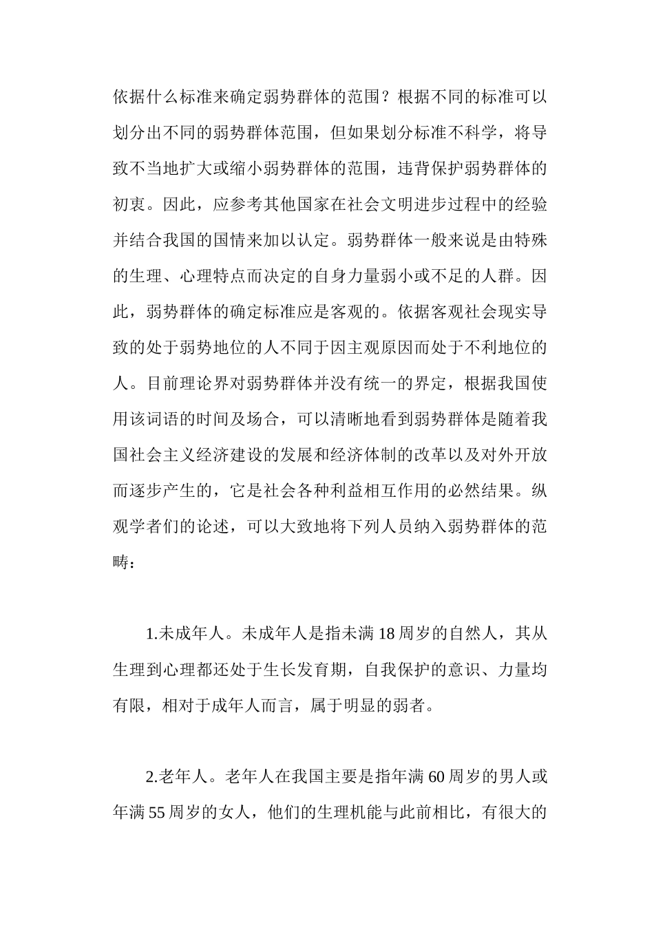 略论对弱势群体的法律保护(doc22)_第3页