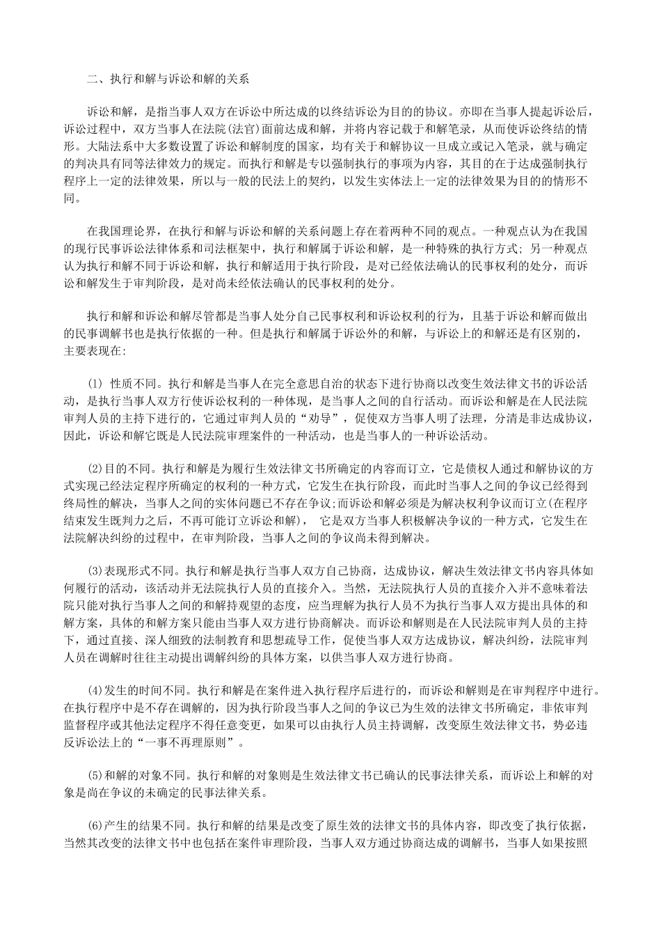略论执行和解制度中的法律问题研究与分析_第2页