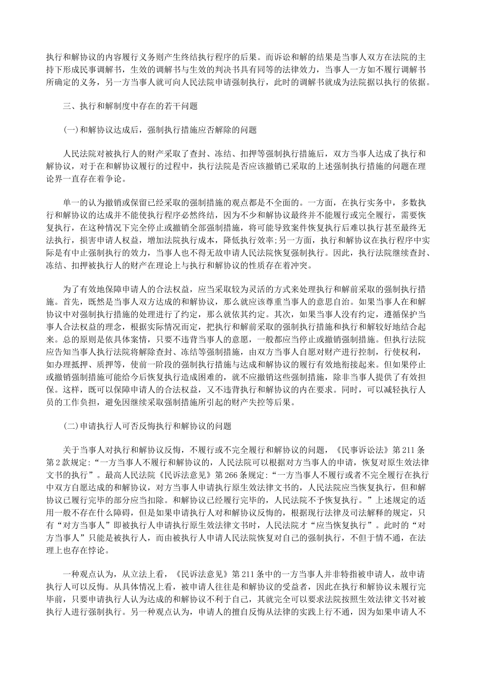 略论执行和解制度中的法律问题研究与分析_第3页