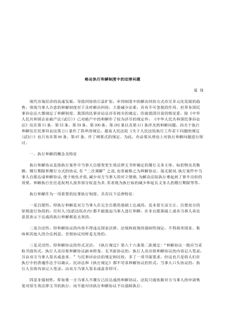 略论执行和解制度中的法律问题研究与分析