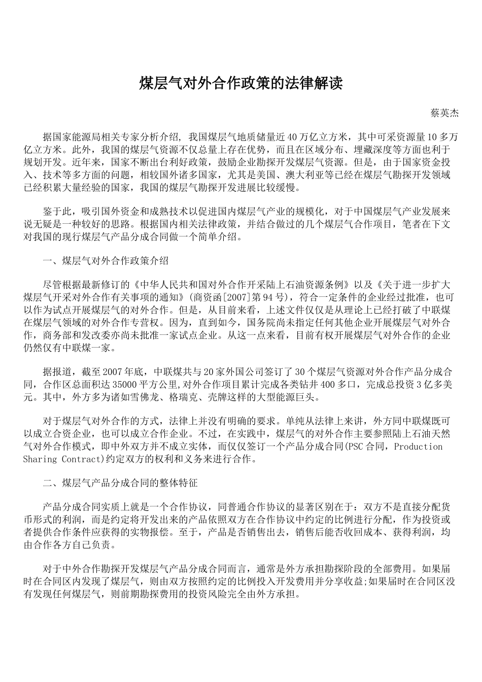 煤层气对外合作政策的法律解读_第1页