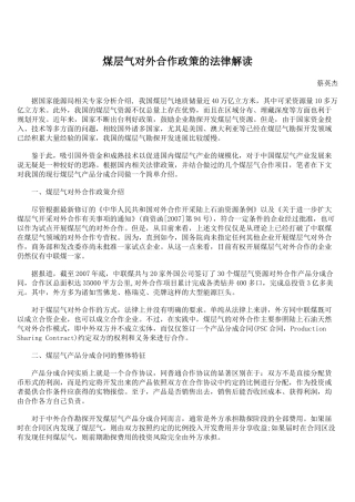 煤层气对外合作政策的法律解读
