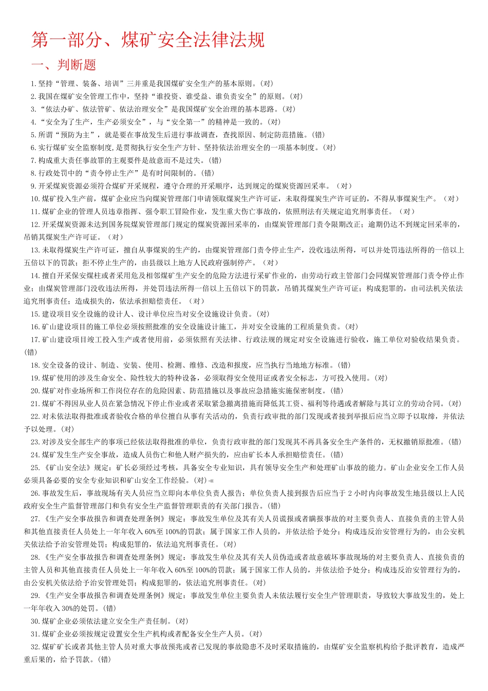 煤矿安全法律法规知识_第1页