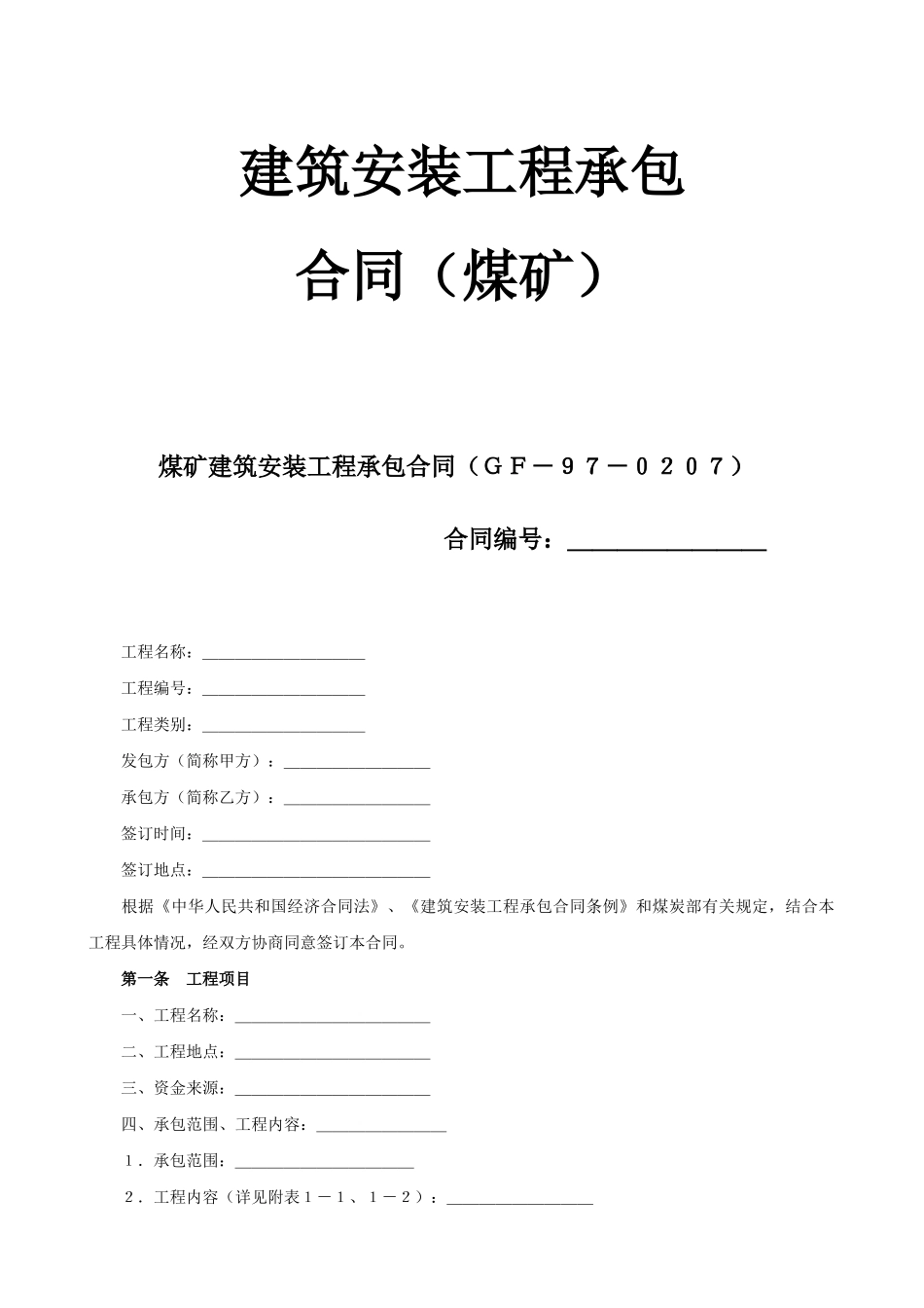 煤矿建筑安装工程承包合同（GF-97-0207）_第1页