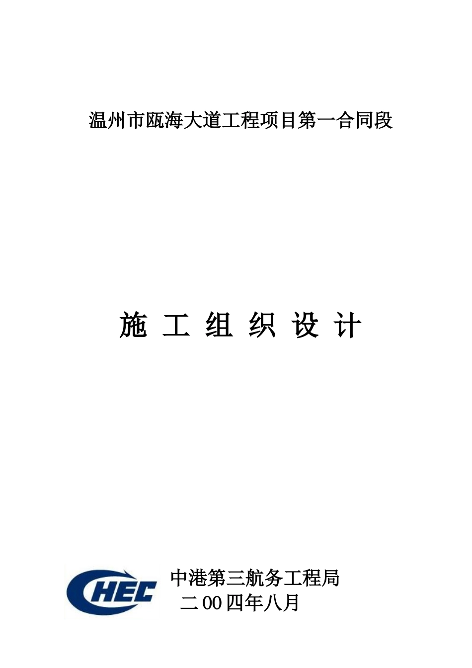 瓯海大道工程项目第一合同段施工组织设计_第1页