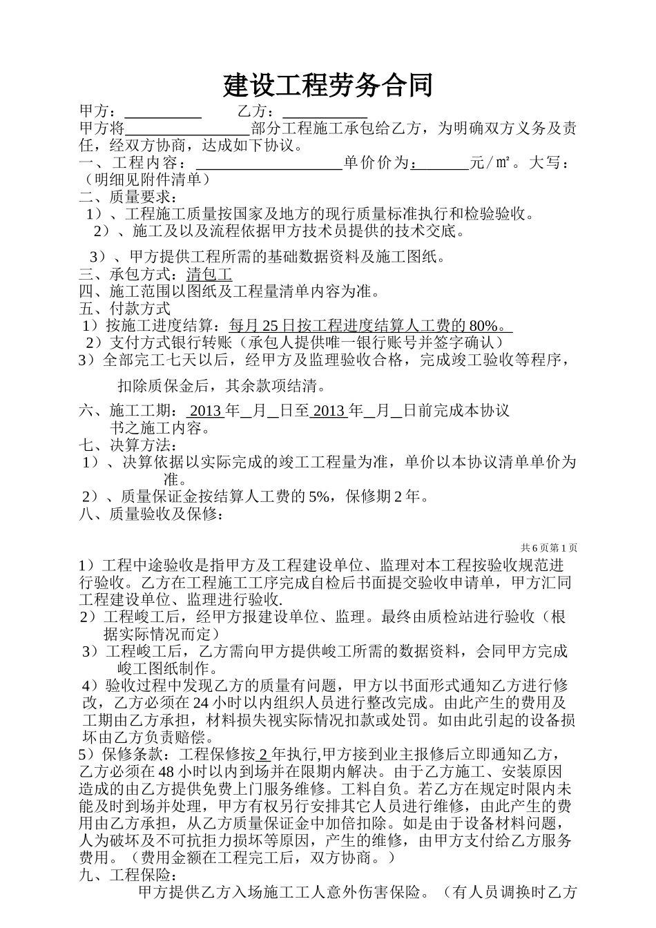 清包工施工合同-通用(DOC6页)_第1页