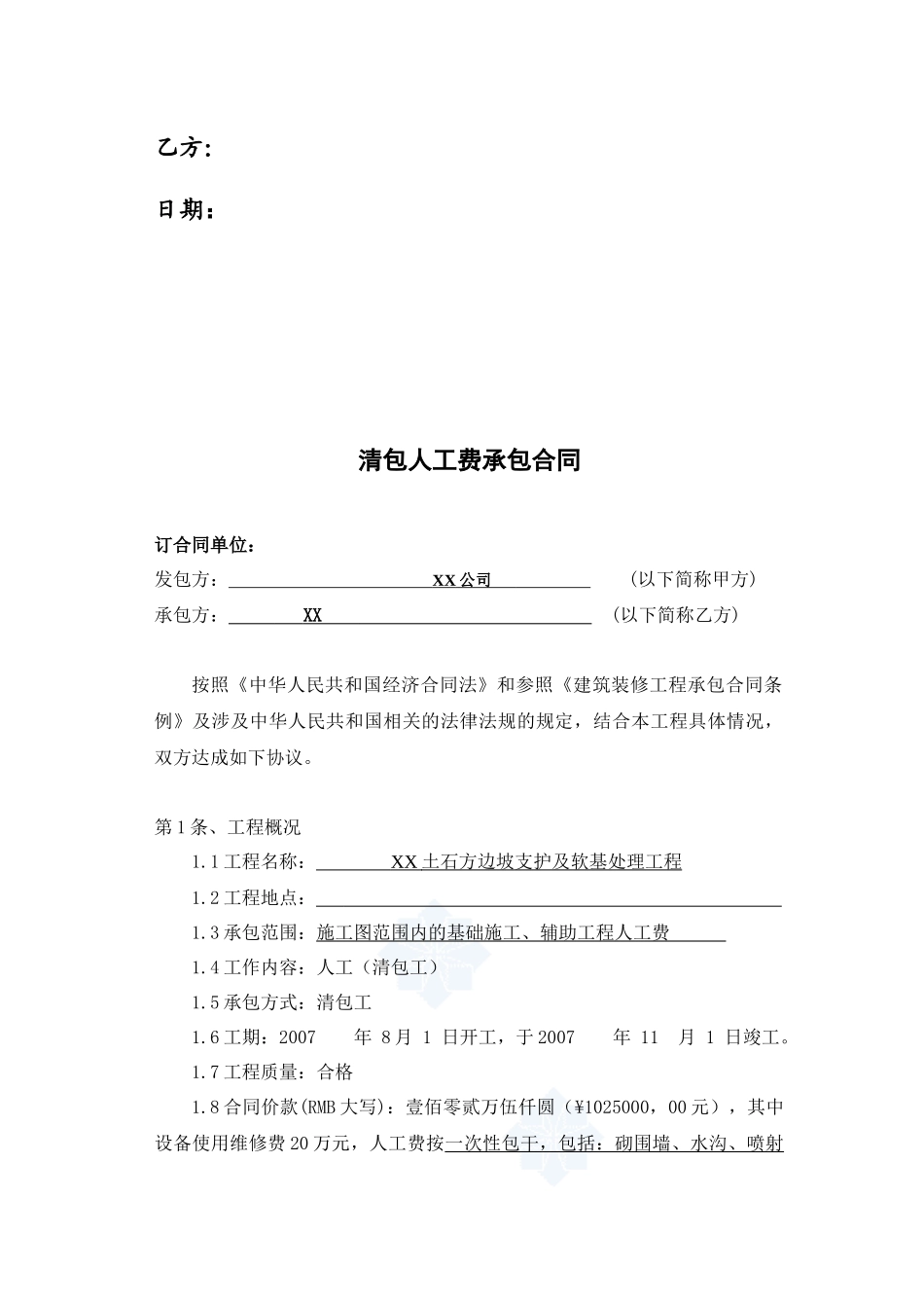 清包劳务分包合同_(土石方边坡支护及软基处理)_第2页