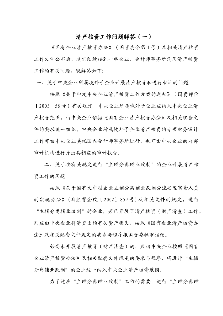 清产核资相关的法律法规及规定_第1页