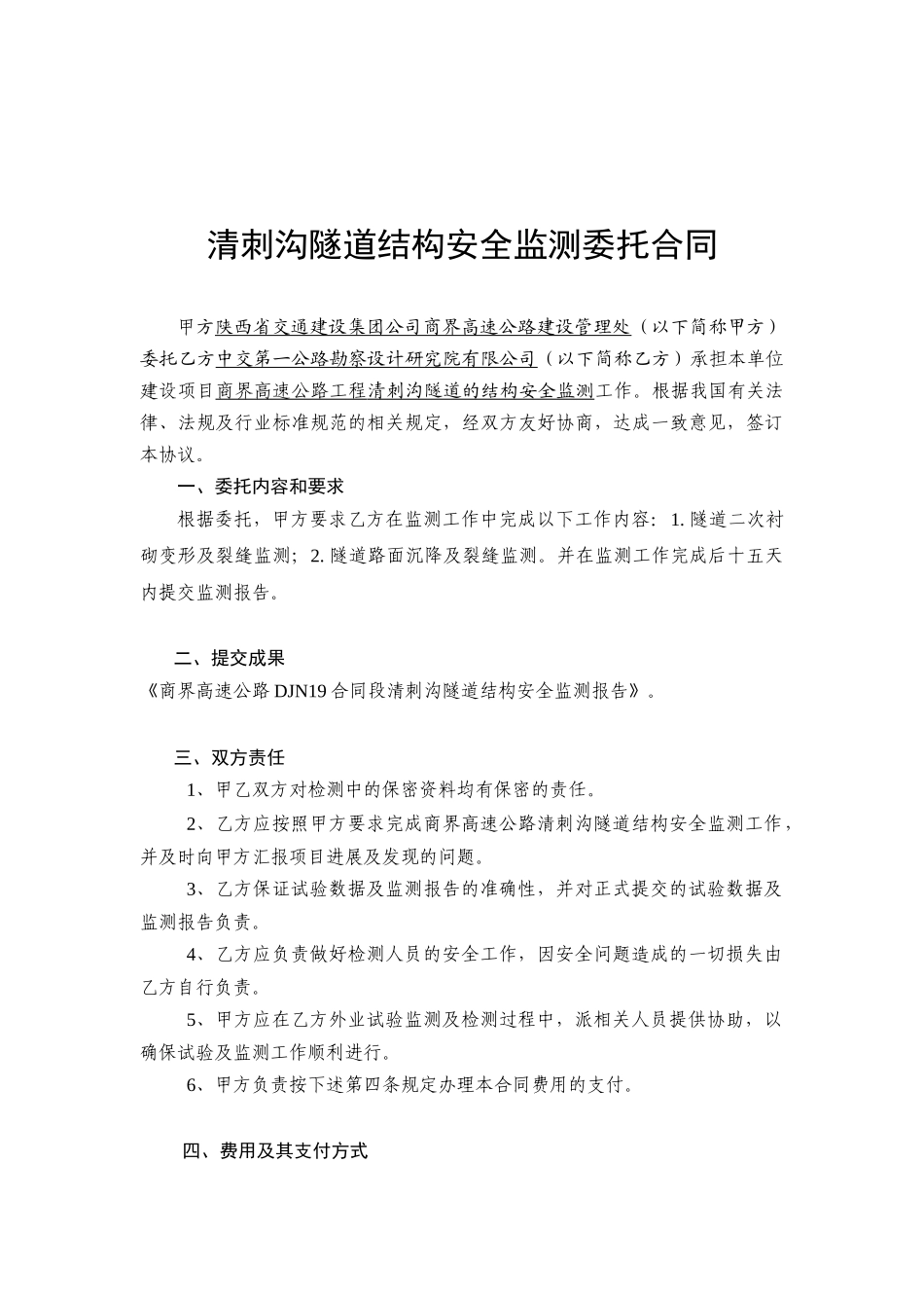 清刺沟隧道结构安全监测委托合同_第2页