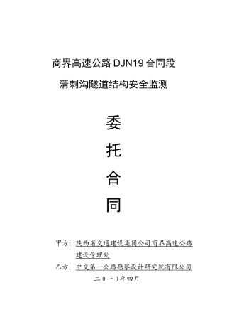 清刺沟隧道结构安全监测委托合同
