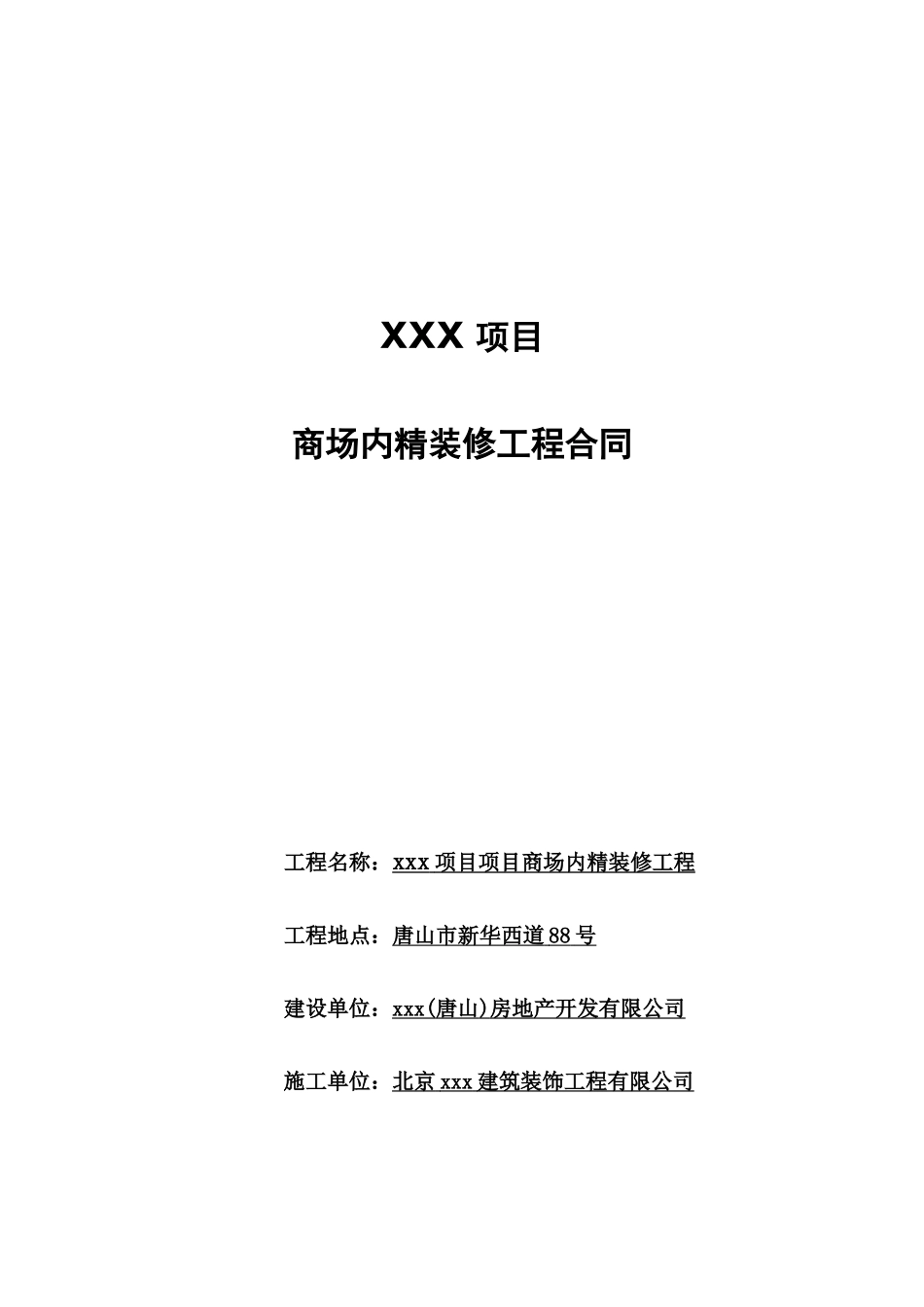 清湖美景项目管理商场内装修合同_第1页