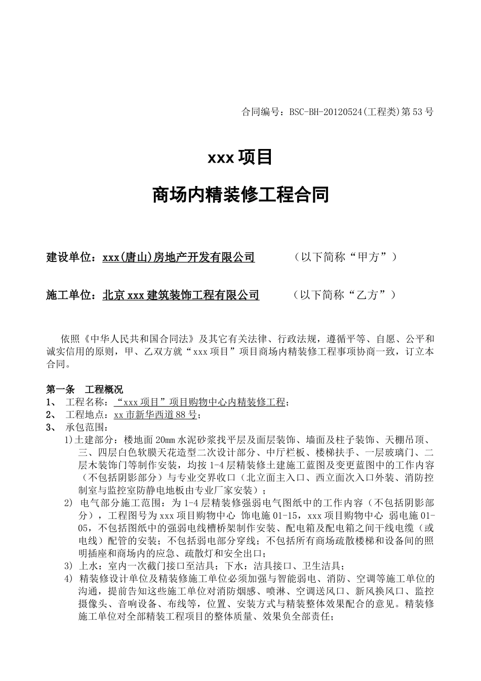 清湖美景项目管理商场内装修合同_第2页