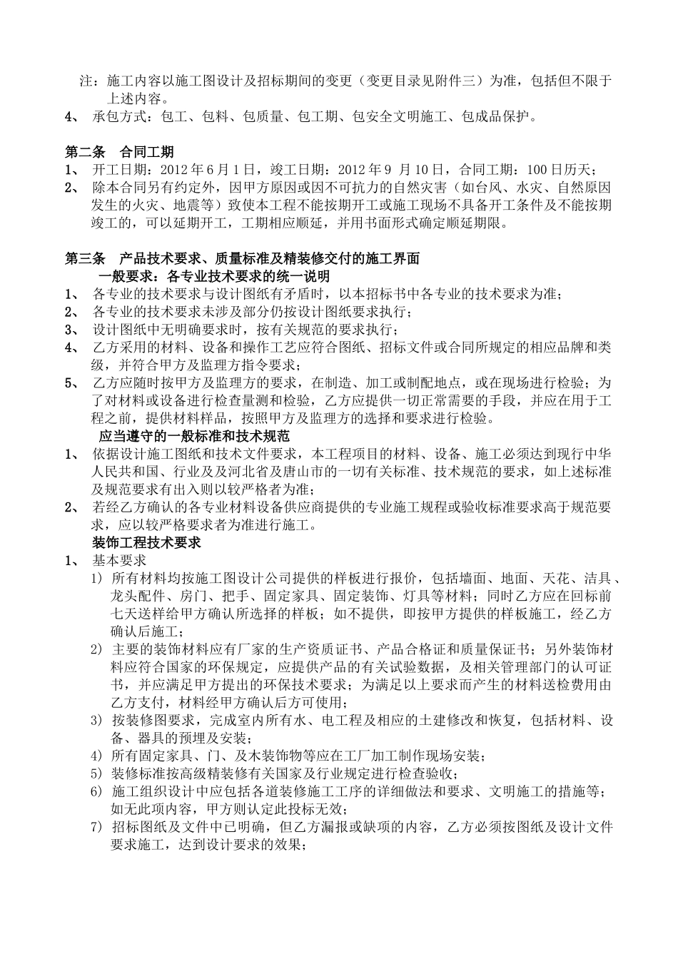 清湖美景项目管理商场内装修合同_第3页